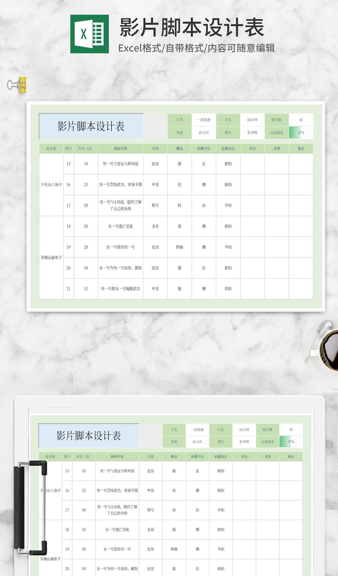 影片脚本设计表Excel模板
