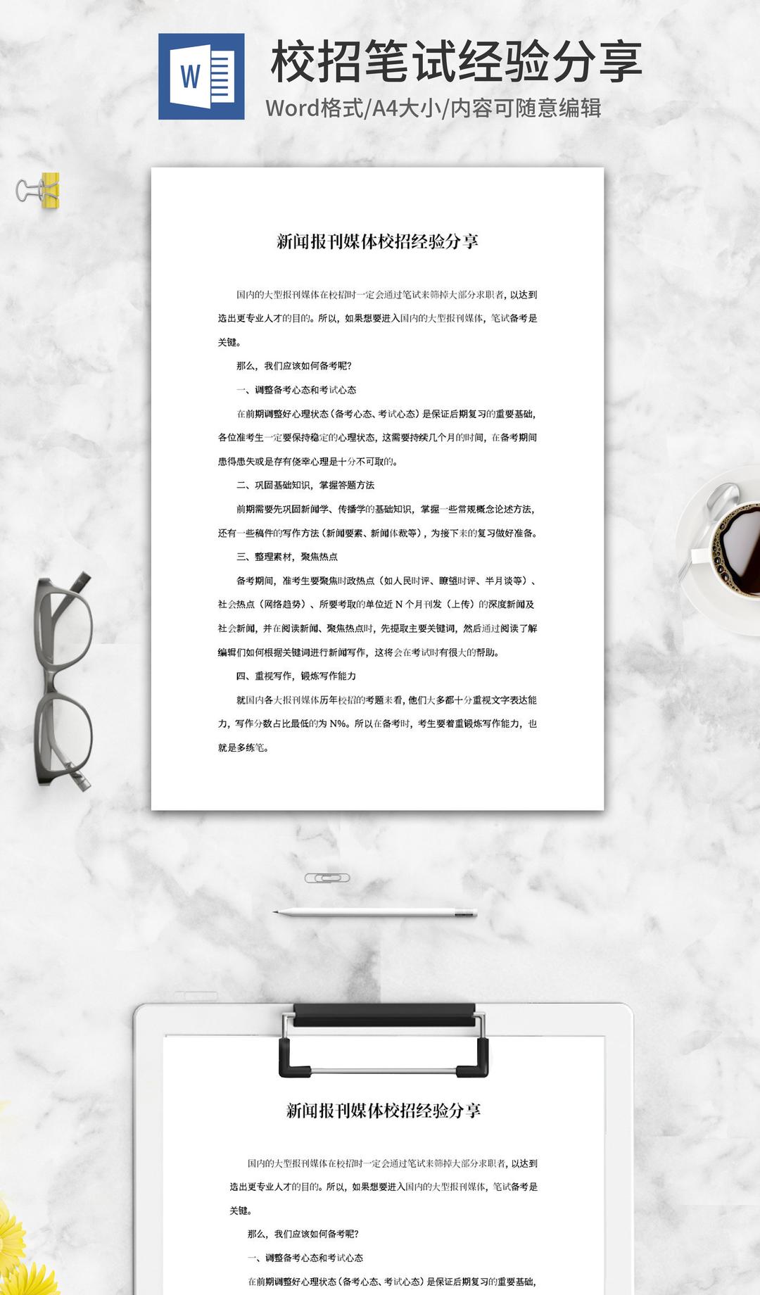 新闻报刊媒体校招经验分享word模板