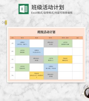 学期班级活动安排计划表Excel模板
