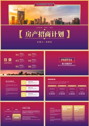 紫色渐变风房产招商计划PPT模板