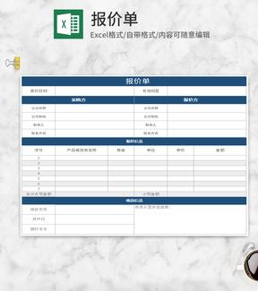 蓝色项目报价单Excel模板