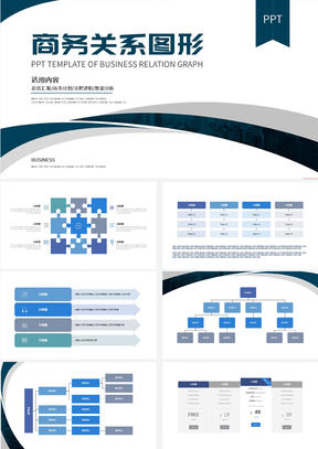 简约灰蓝商务关系图形PPT模板