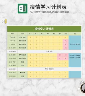 小清新绿色疫情学习计划表Excel模板