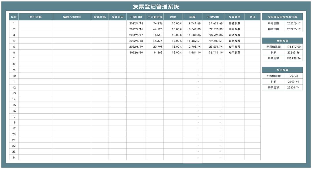 客户发票登记管理查询系统Excel模板