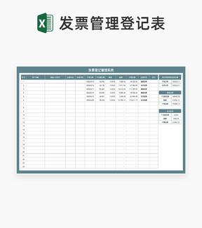 客户发票登记管理查询系统Excel模板