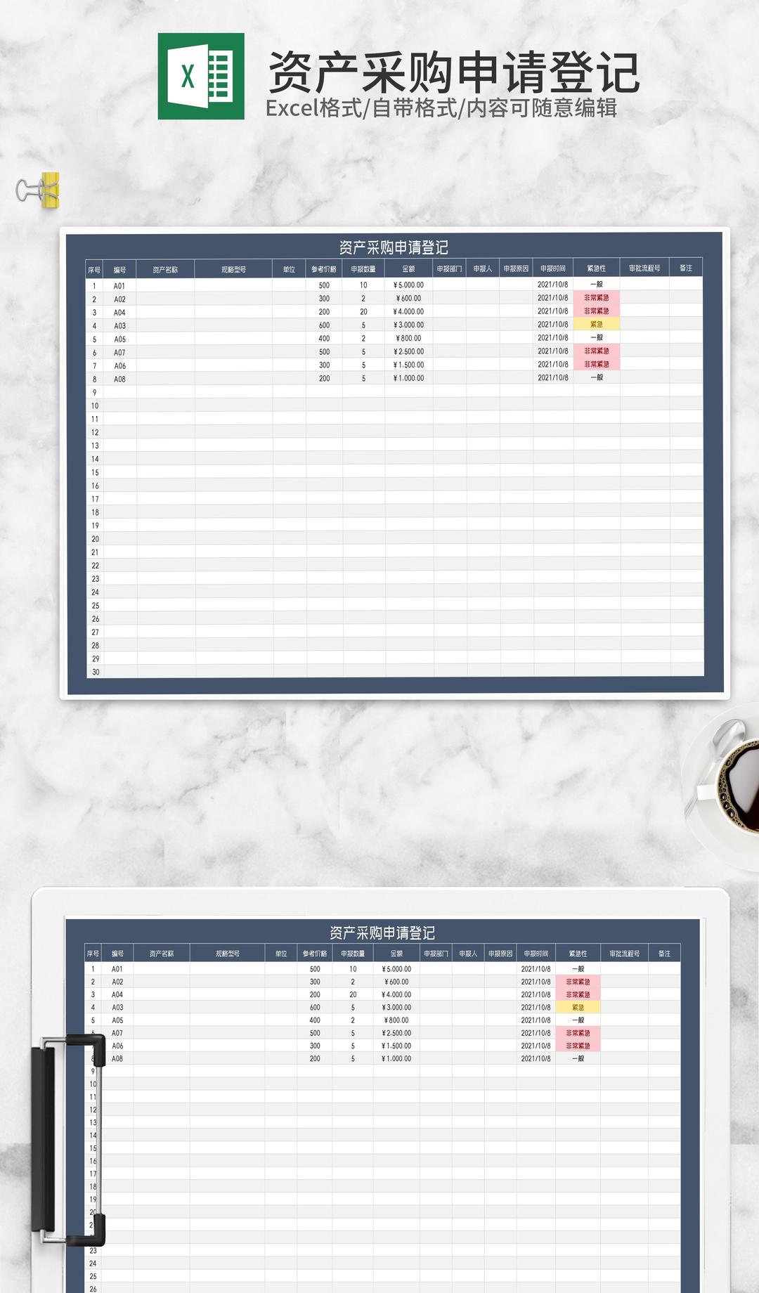 单位资产采购申请登记表Excel模板