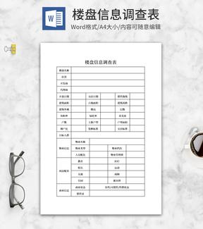 楼盘信息调查表word模板