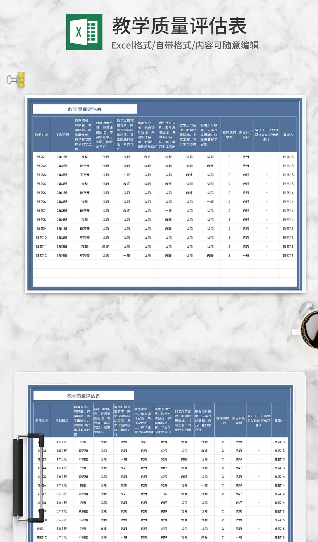 学校教学授课质量评估表Excel模板