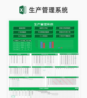 绿色车间生产管理系统excel模板