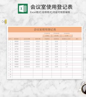橘色会议室使用登记表Excel模板