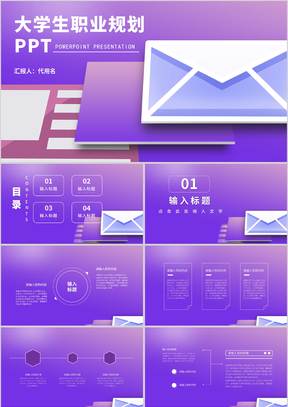 紫色渐变风大学生职业规划PPT模板