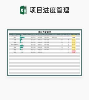 公司项目计划进度管理Excel模板