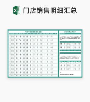 青色月度门店销售明细汇总表Excel模板