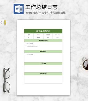 绿色周工作总结日志word模板