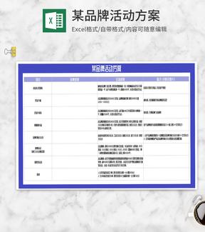 品牌促销活动方案Excel模板