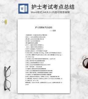 护士资格证考点总结-儿科word模板