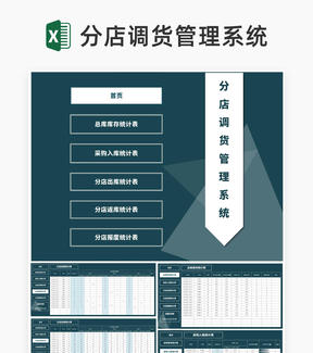 分店调货管理系统Excel模板