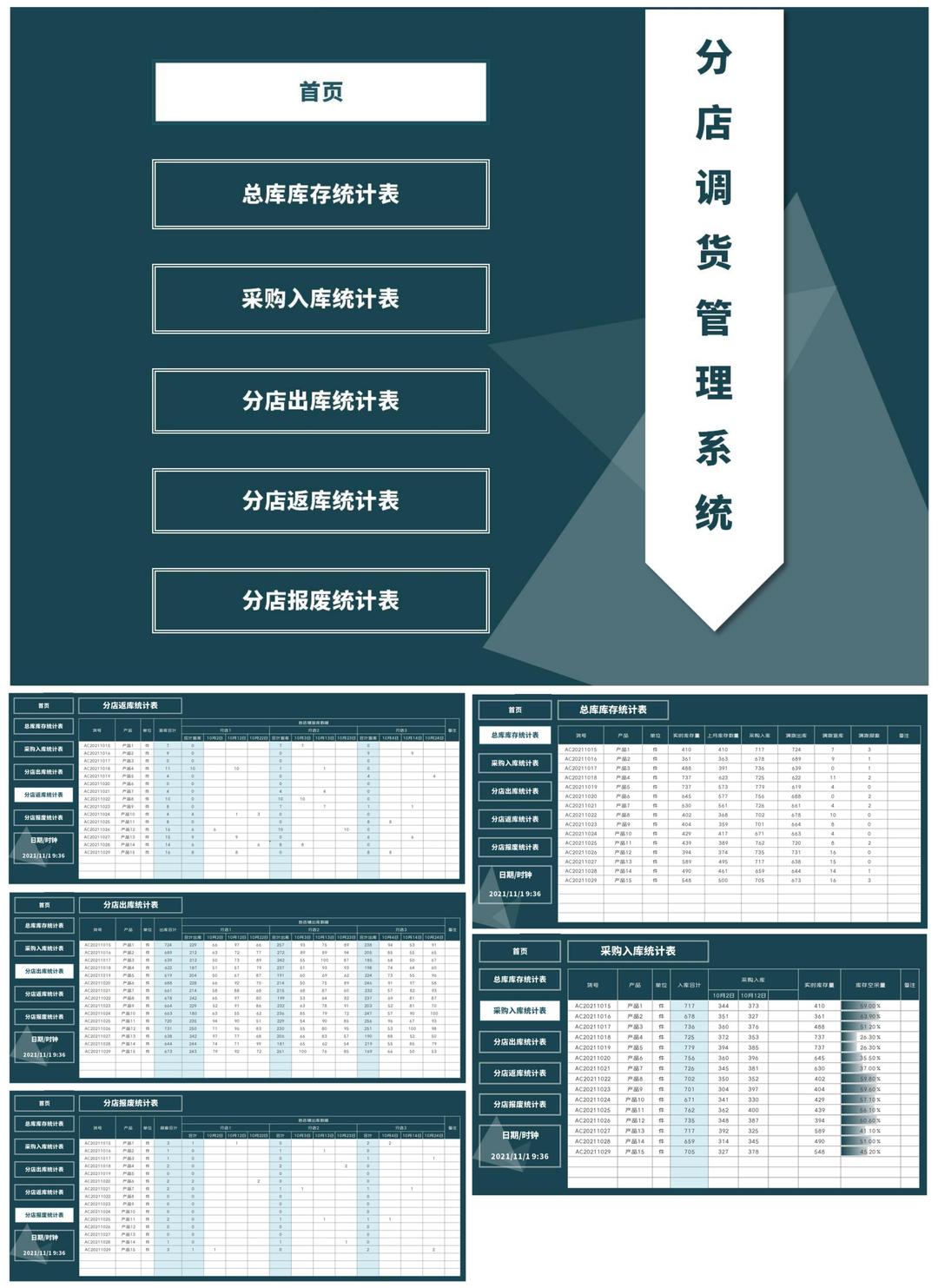 分店调货管理系统Excel模板