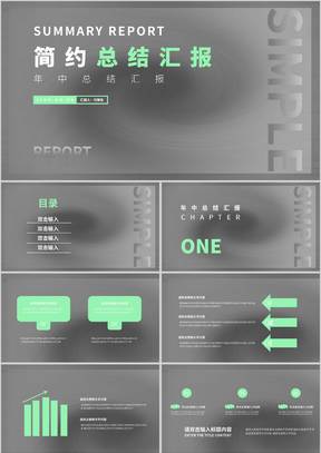 灰色简约渐变风总结汇报PPT模板