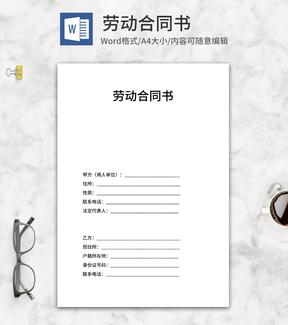 中小企业劳动合同书word模板