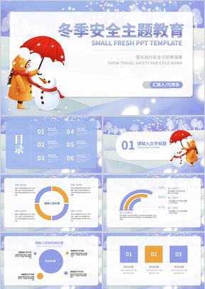 蓝色卡通风冬季寒假安全教育教学PPT模板