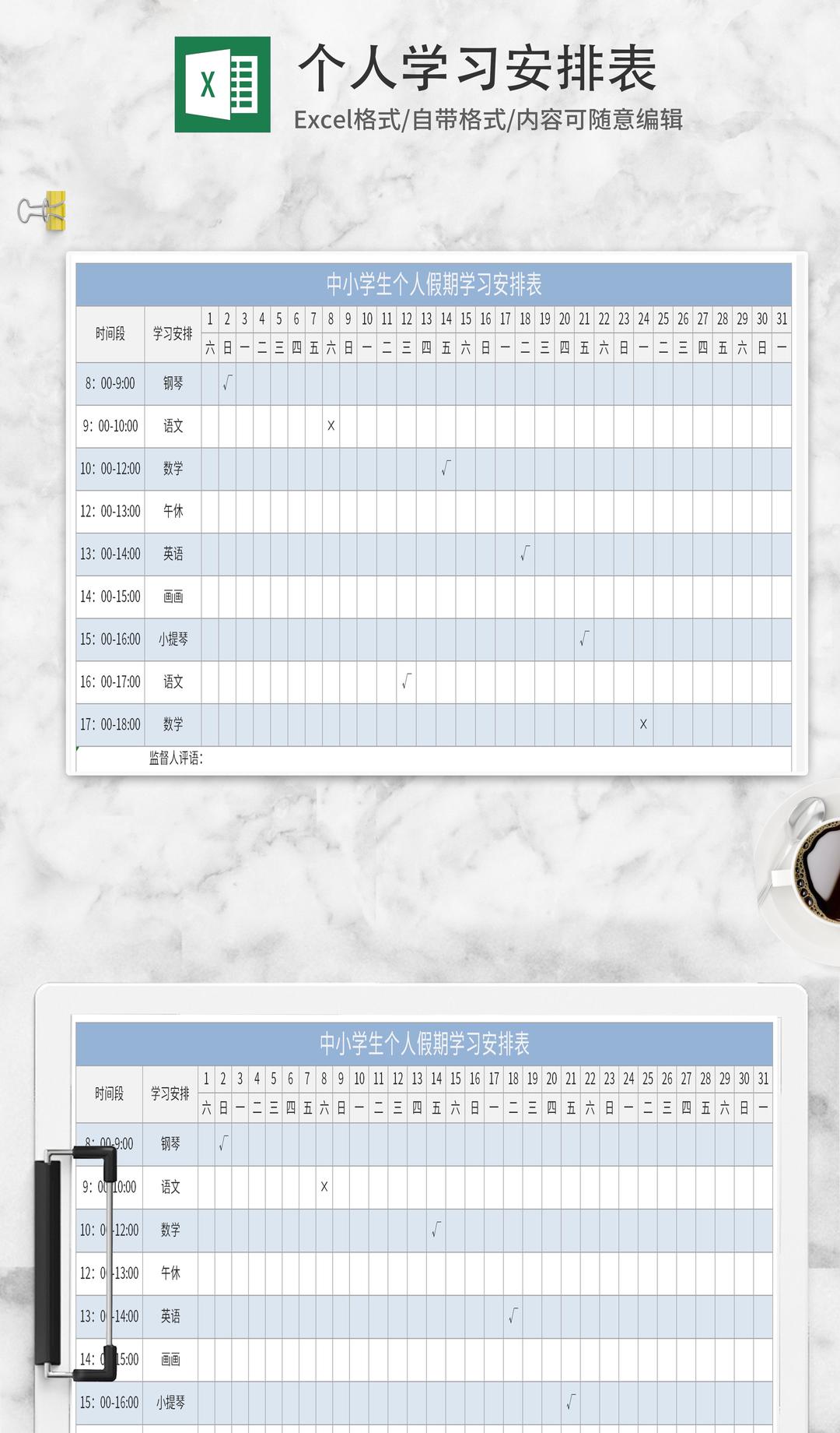 蓝色个人学习安排表Excel模板