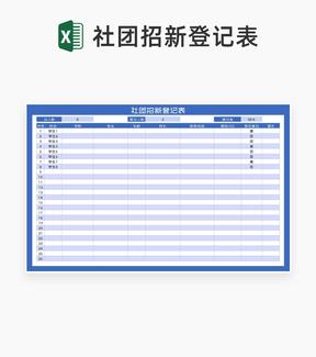 蓝色校园社团招新登记表Excel模板