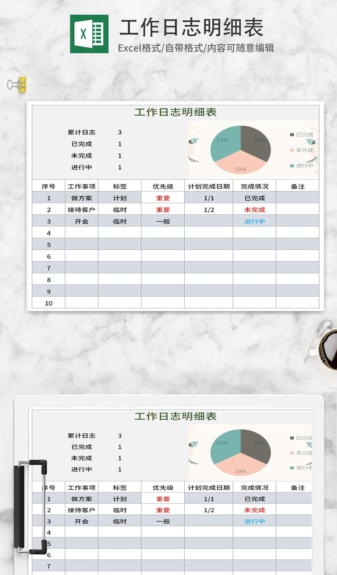 工作日志明细表Excel模板