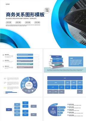 蓝色商务关系图形PPT模板