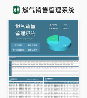 蓝色燃气销售管理系统Excel模板