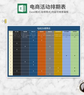 年度电商促销活动排期表Excel模板