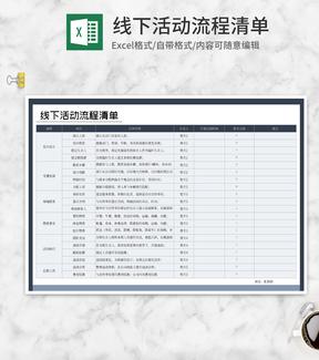 线下活动流程计划清单Excel模板