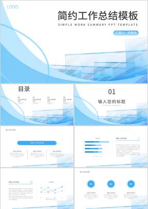 蓝色简约风线条工作总结PPT模板