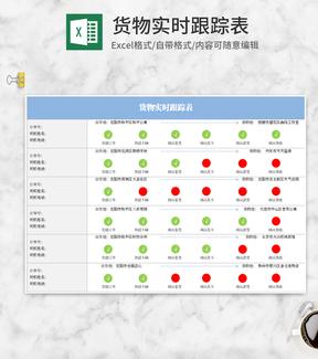 货物实时跟踪表Excel模板