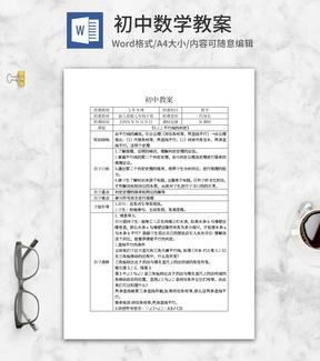 初中数学老师教案word模板