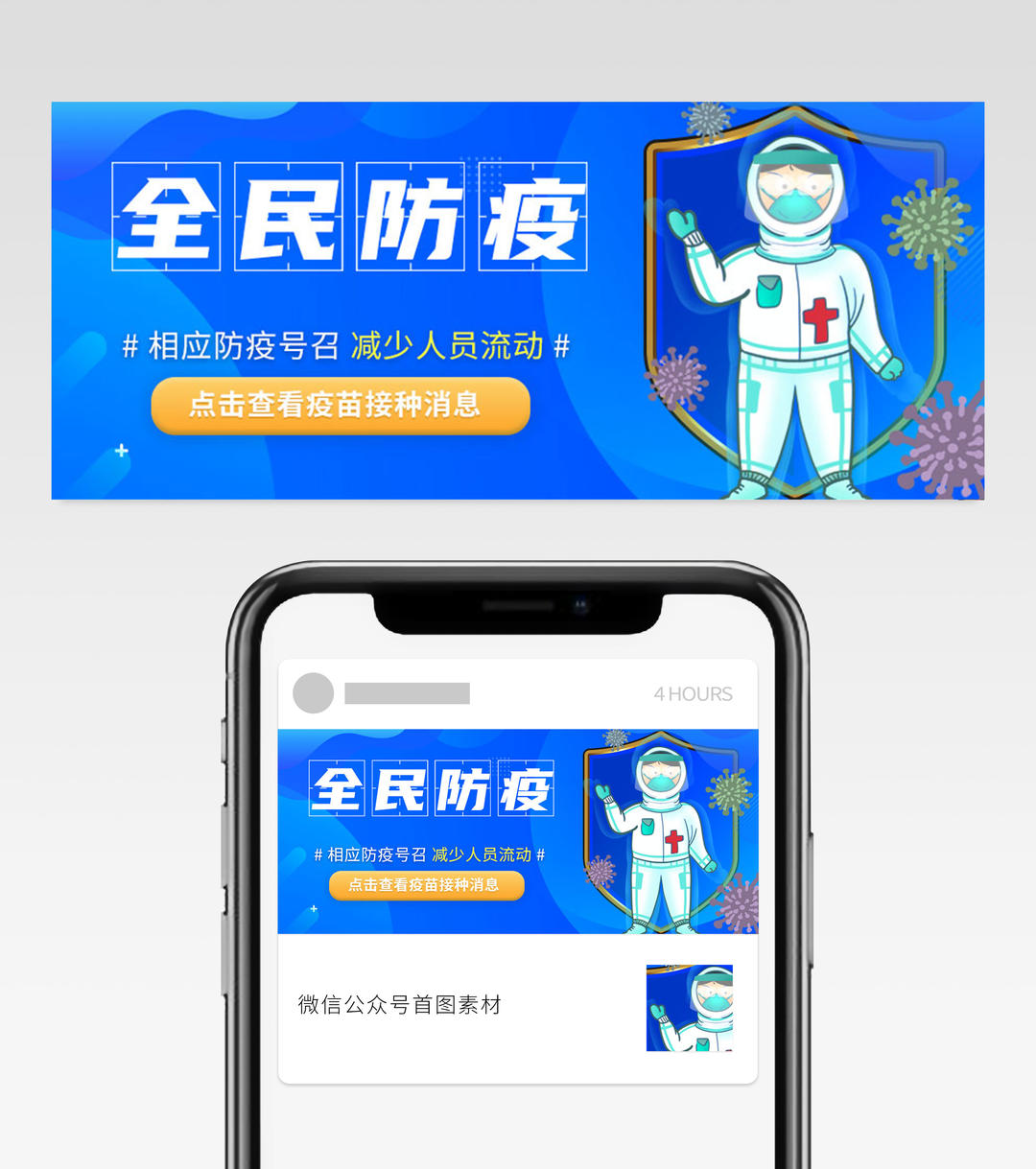 蓝色全民防疫抗疫公众号头图