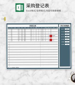 商品采购登记台账Excel模板