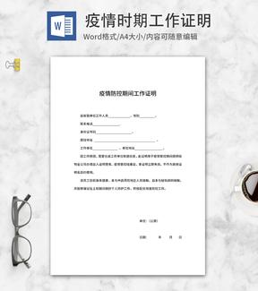 疫情防控期间单位返岗工作证明word模板