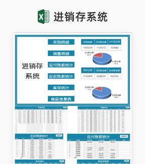 蓝色商品采购销售进销存明细系统Excel模板