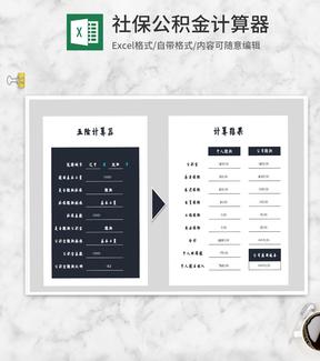 社保公积金计算器Excel模板