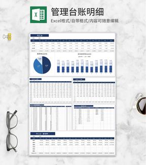 管理台账明细Excel模板