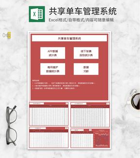 共享单车APP管理系统Excel模板