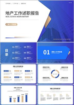 蓝色简约风地产工作职场述职报告PPT模板