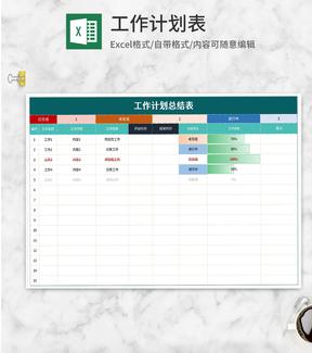 多色工作计划总结表Excel模板