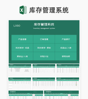绿色产品原料库存采购管理系统Excel模板