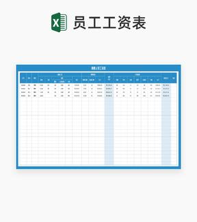 蓝色公司销售人员工资表Excel模板