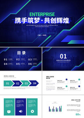 深蓝科技风携手筑梦·共创辉煌企业汇报PPT模板