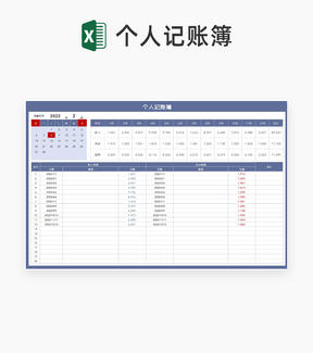 月度个人费用记账簿Excel模板
