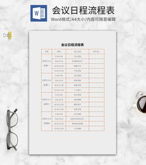 橘色会议日程流程表word模板