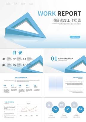 简约风蓝色几何图形项目进度工作报告PPT模板